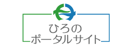 ひろのポータルサイト